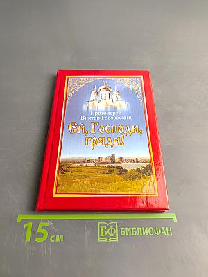 Ей, Господи, гряди!