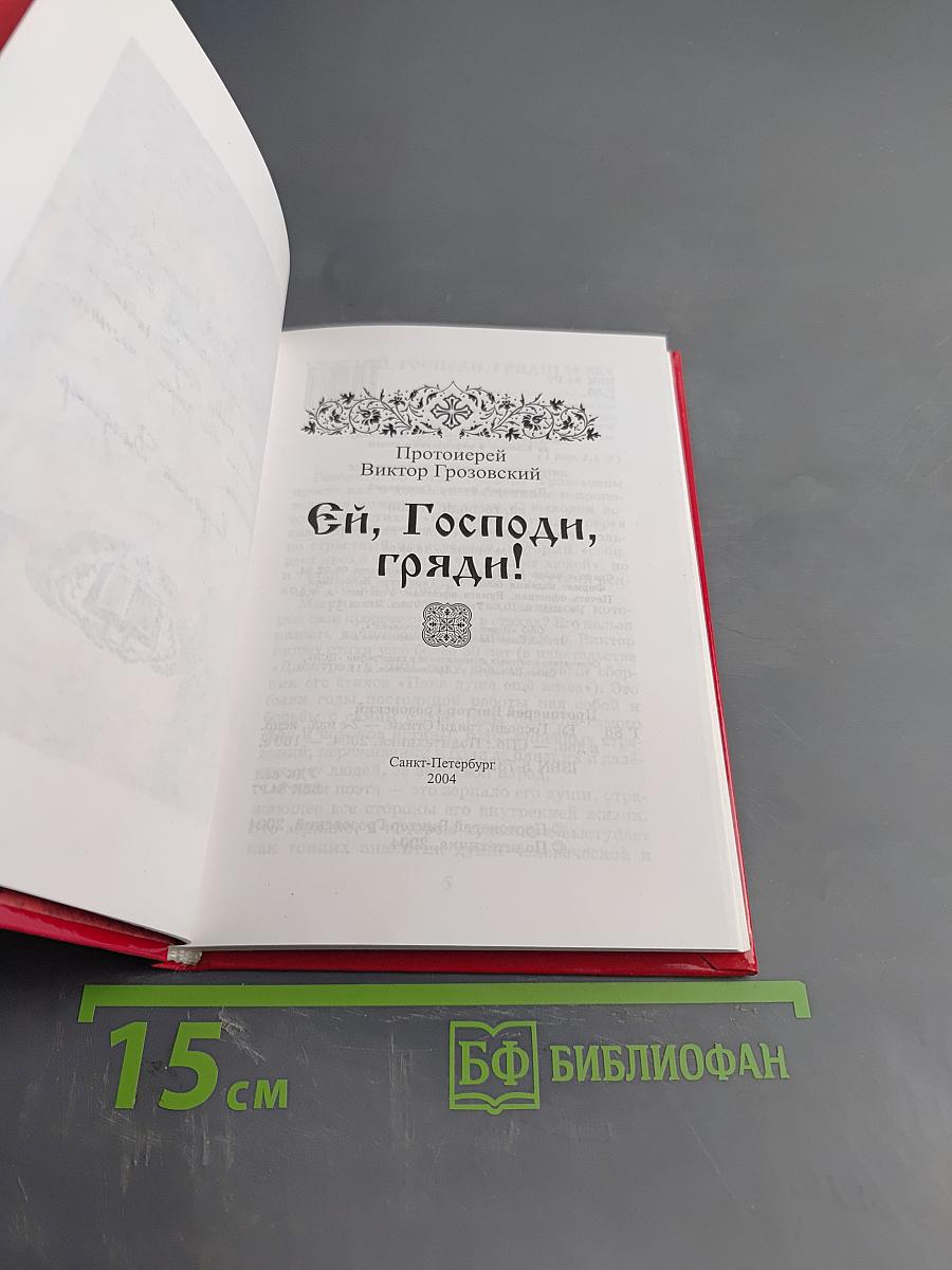 Ей, Господи, гряди!