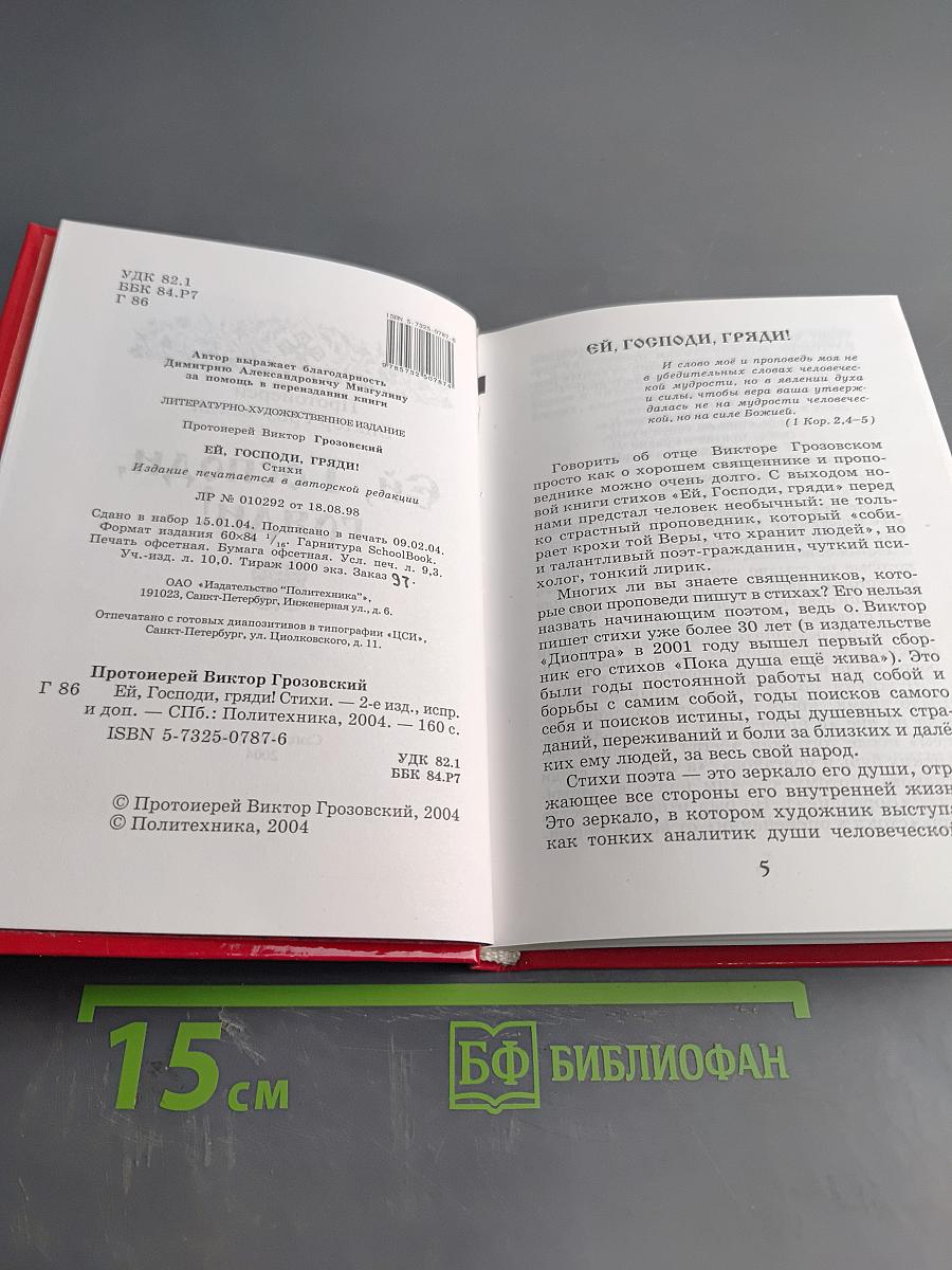 Ей, Господи, гряди!