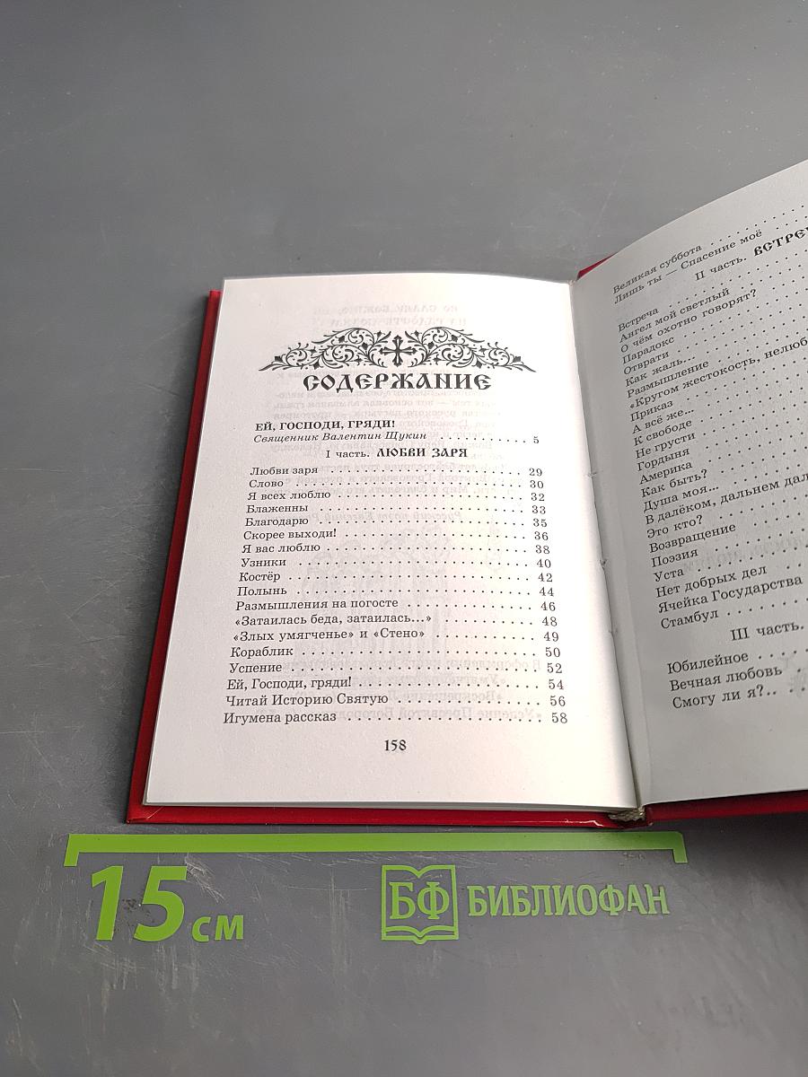 Ей, Господи, гряди!