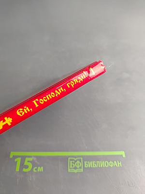 Ей, Господи, гряди!