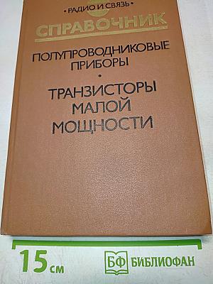 Справочник. Полупроводниковые приборы. Транзисторы малой мощности