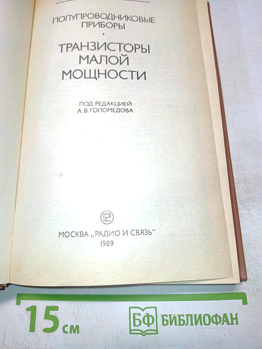 Справочник. Полупроводниковые приборы. Транзисторы малой мощности
