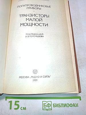 Справочник. Полупроводниковые приборы. Транзисторы малой мощности