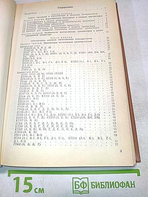 Справочник. Полупроводниковые приборы. Транзисторы малой мощности