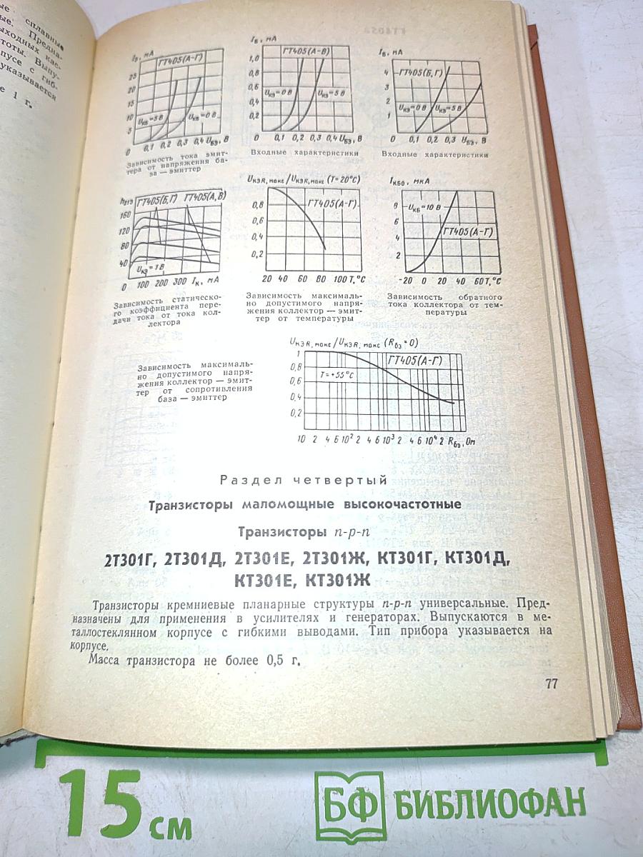 Справочник. Полупроводниковые приборы. Транзисторы малой мощности