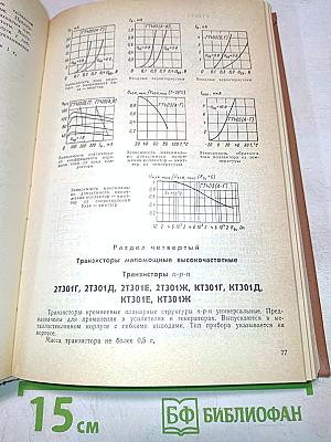 Справочник. Полупроводниковые приборы. Транзисторы малой мощности
