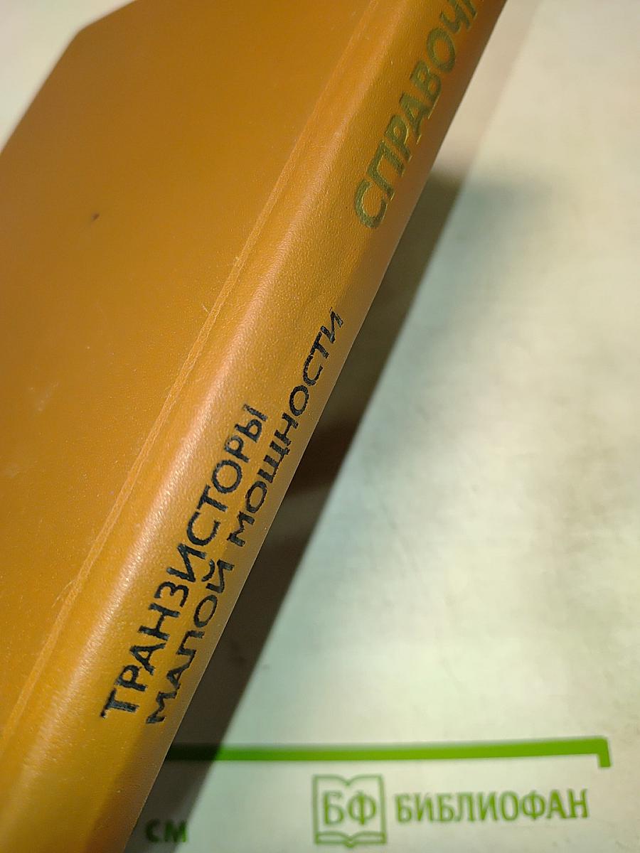 Справочник. Полупроводниковые приборы. Транзисторы малой мощности