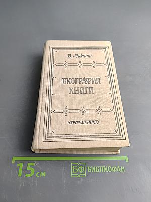 Биография книги