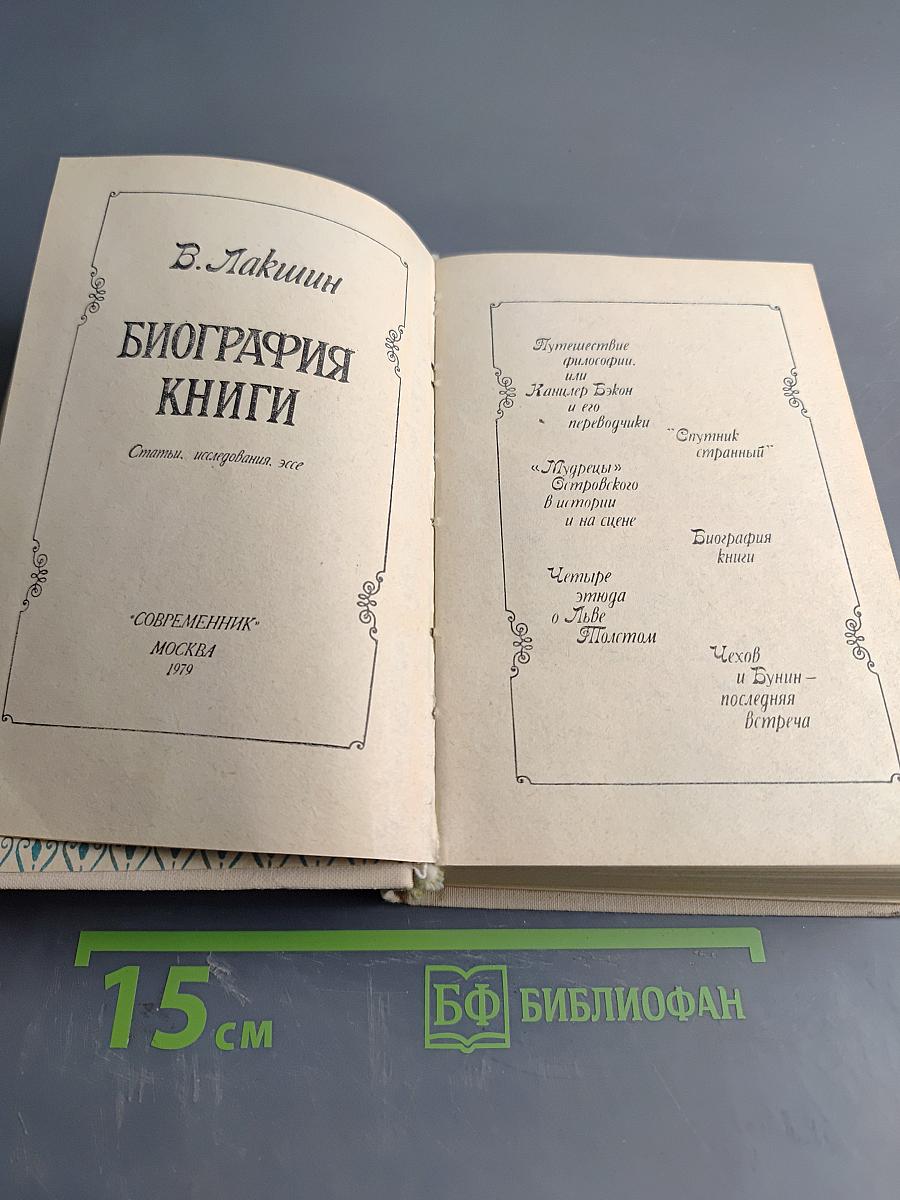 Биография книги