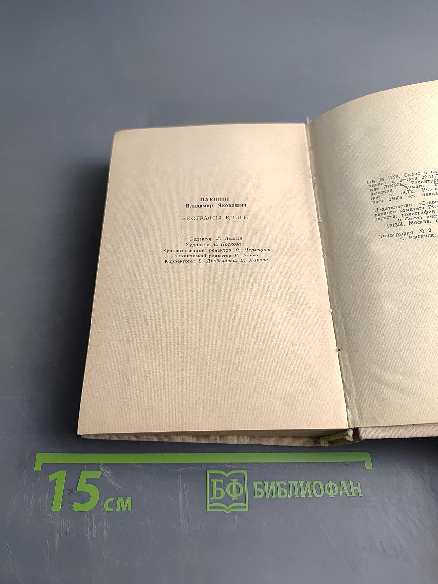 Биография книги