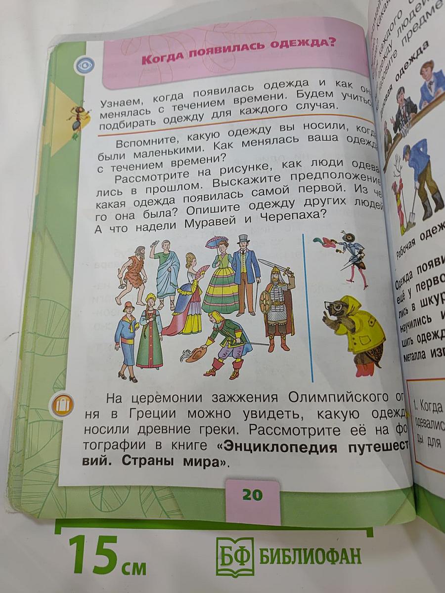 Окружающий мир 1 класс, Часть 2