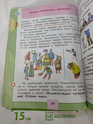 Окружающий мир 1 класс, Часть 2