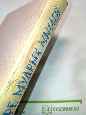 Мысли мудрых людей на каждый день