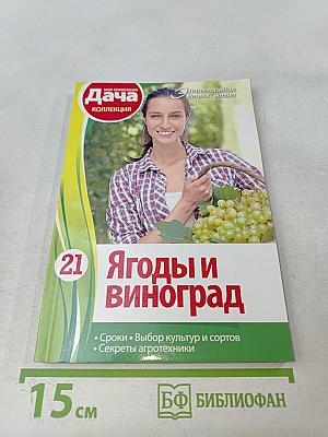 Ягоды и виноград