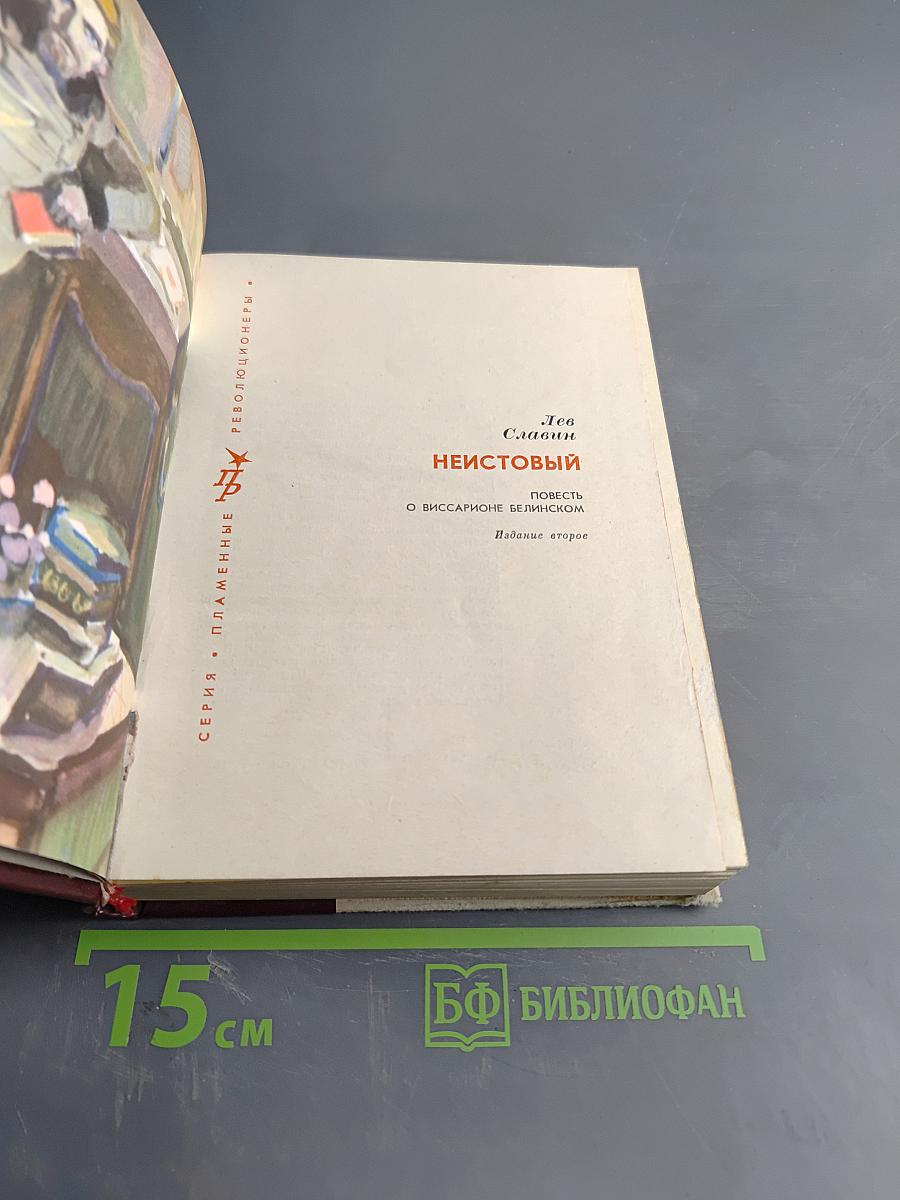 Неистовый. Повесть о Виссарионе Белинском