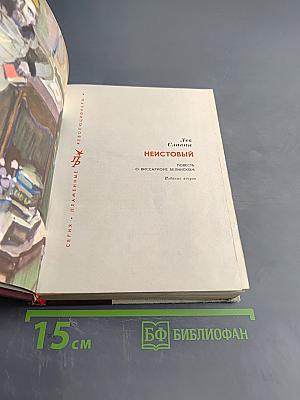 Неистовый. Повесть о Виссарионе Белинском