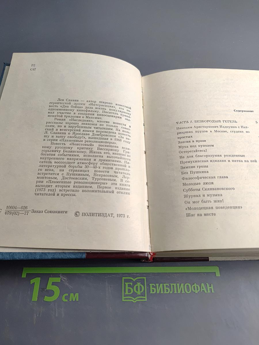Неистовый. Повесть о Виссарионе Белинском