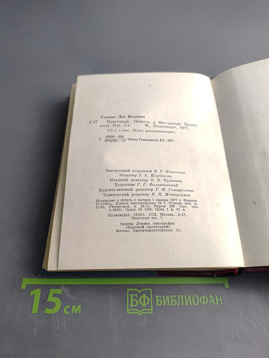 Неистовый. Повесть о Виссарионе Белинском