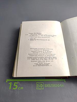 Неистовый. Повесть о Виссарионе Белинском