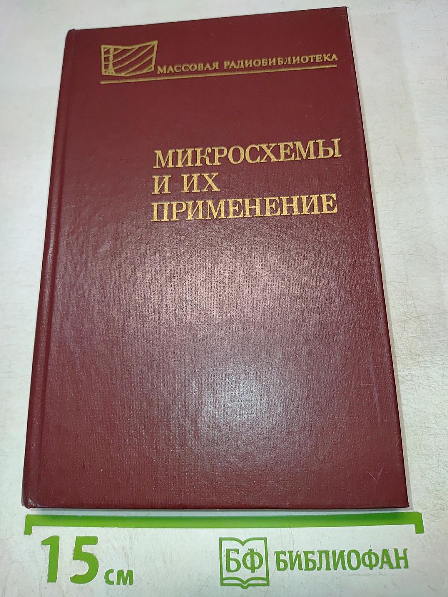 Микросхемы и их применение