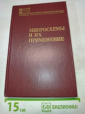 Микросхемы и их применение