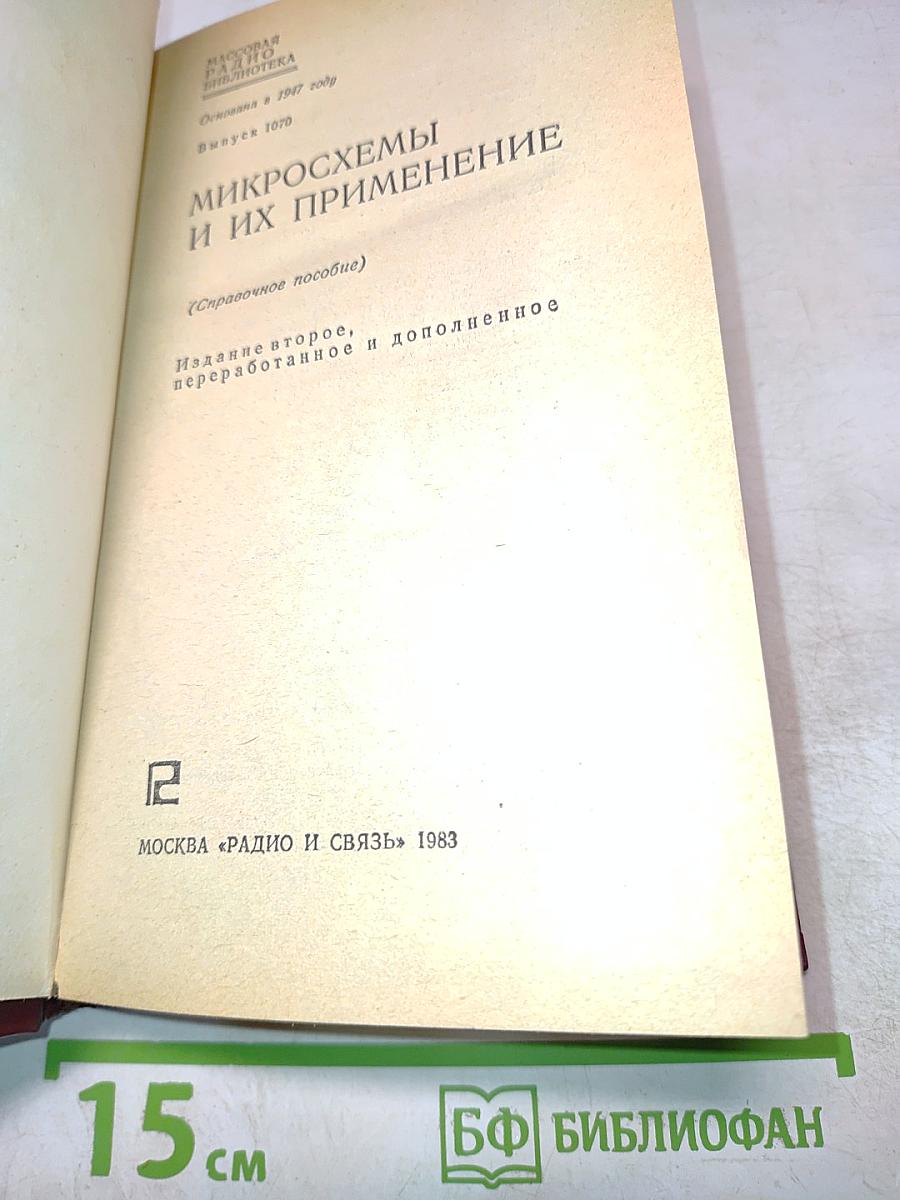 Микросхемы и их применение