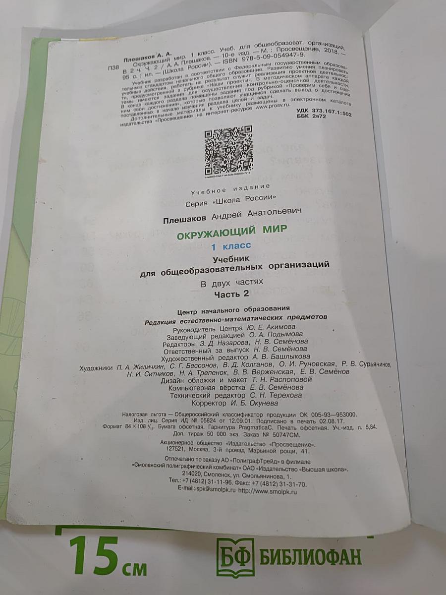 Окружающий мир 1 класс, Часть 2