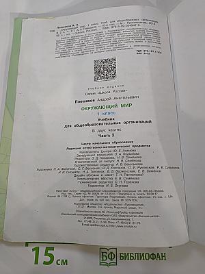 Окружающий мир 1 класс, Часть 2