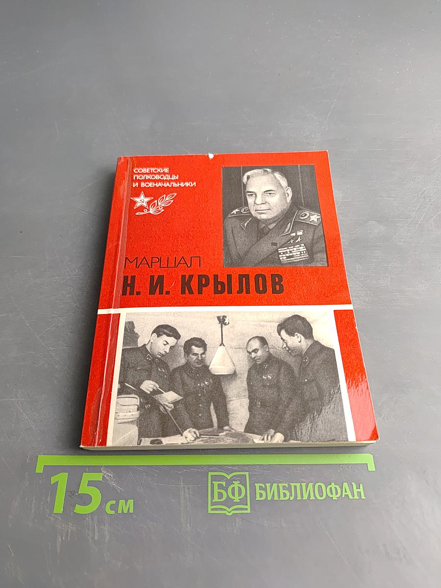 Маршал Н. И. Крылов. Военачальники и военачальники