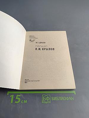 Маршал Н. И. Крылов. Военачальники и военачальники