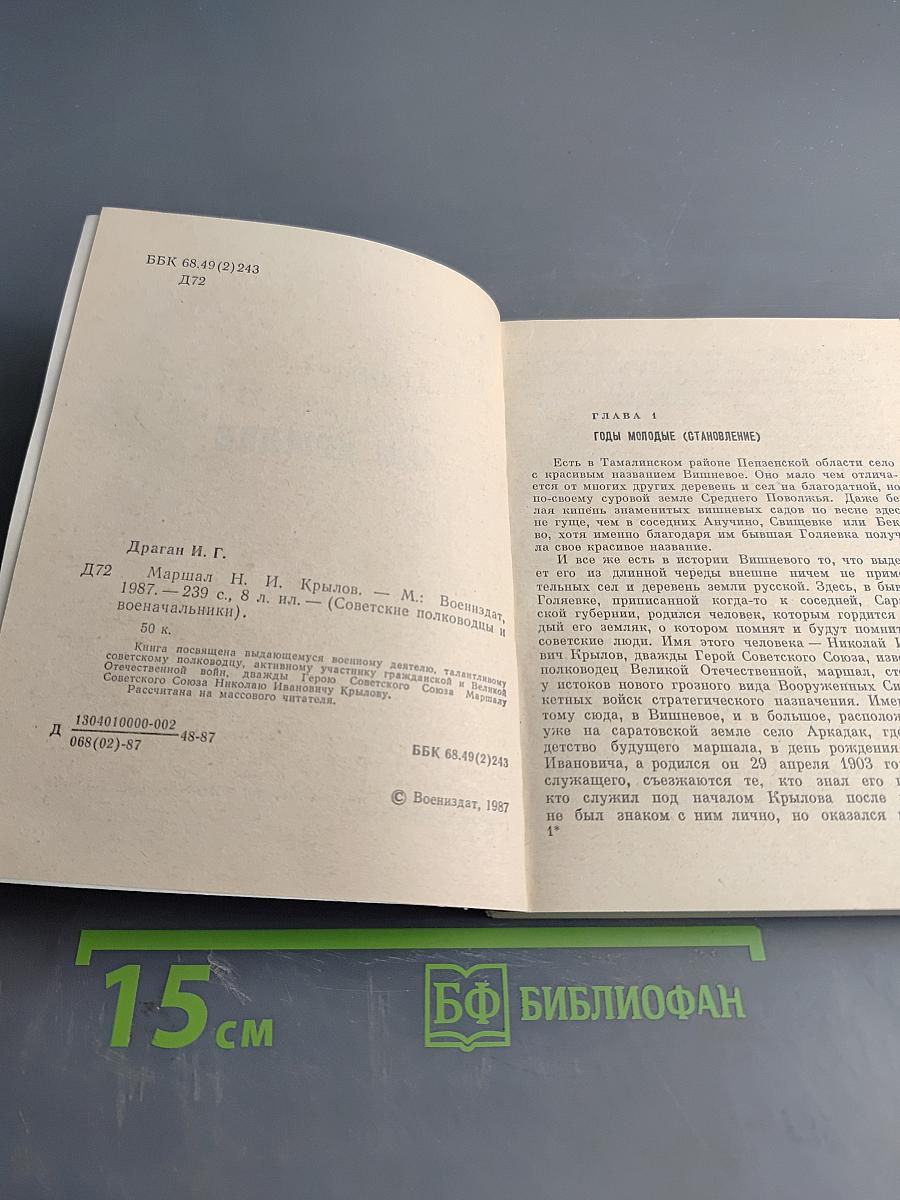 Маршал Н. И. Крылов. Военачальники и военачальники