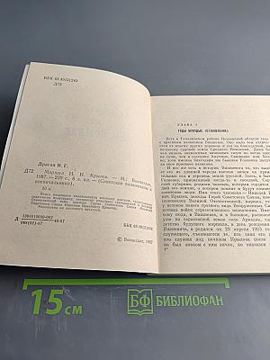 Маршал Н. И. Крылов. Военачальники и военачальники