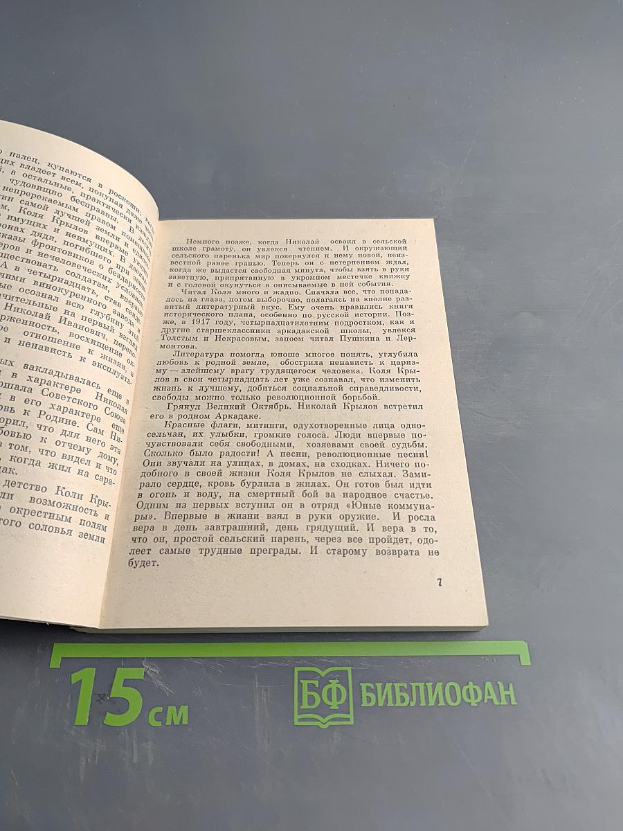 Маршал Н. И. Крылов. Военачальники и военачальники