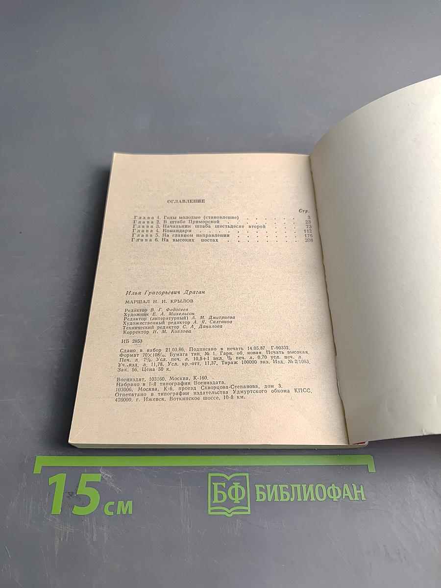 Маршал Н. И. Крылов. Военачальники и военачальники