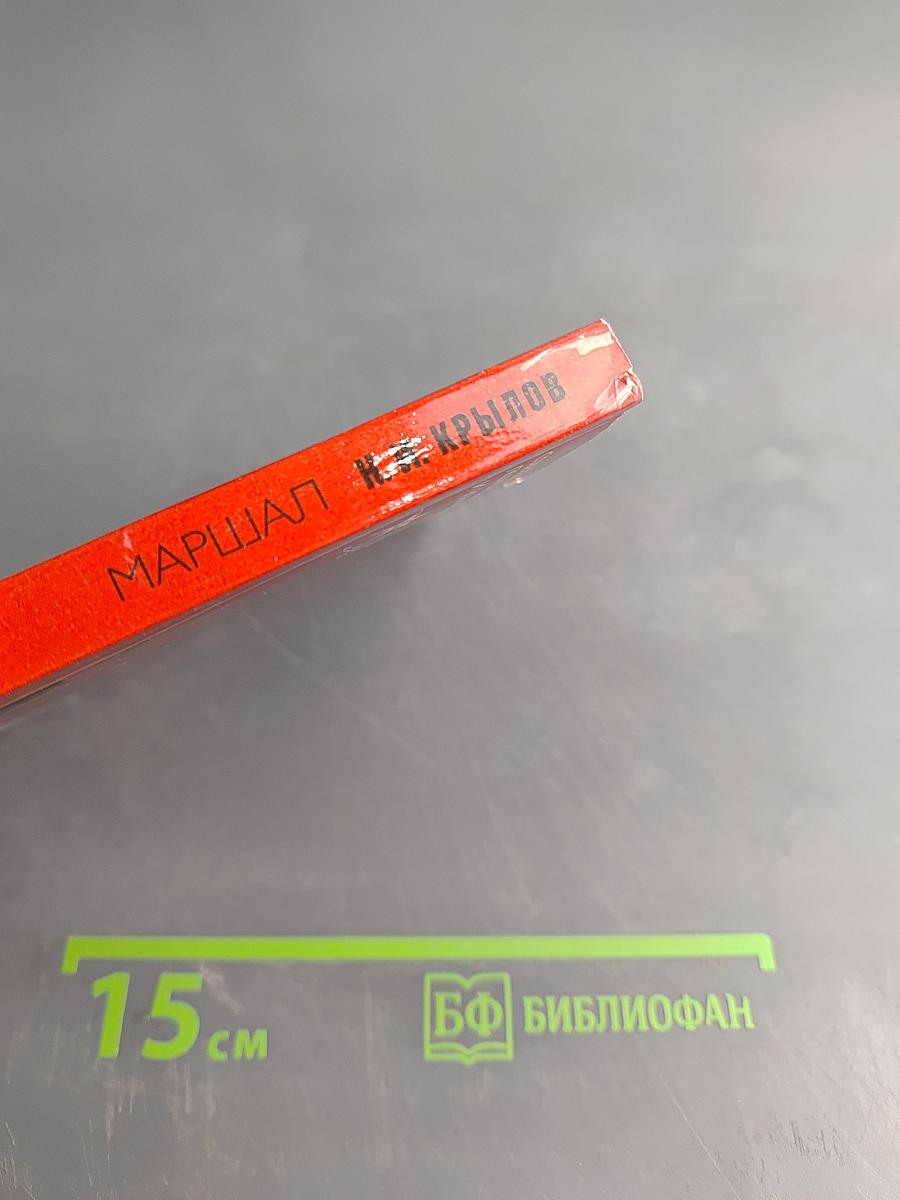 Маршал Н. И. Крылов. Военачальники и военачальники