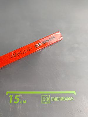 Маршал Н. И. Крылов. Военачальники и военачальники