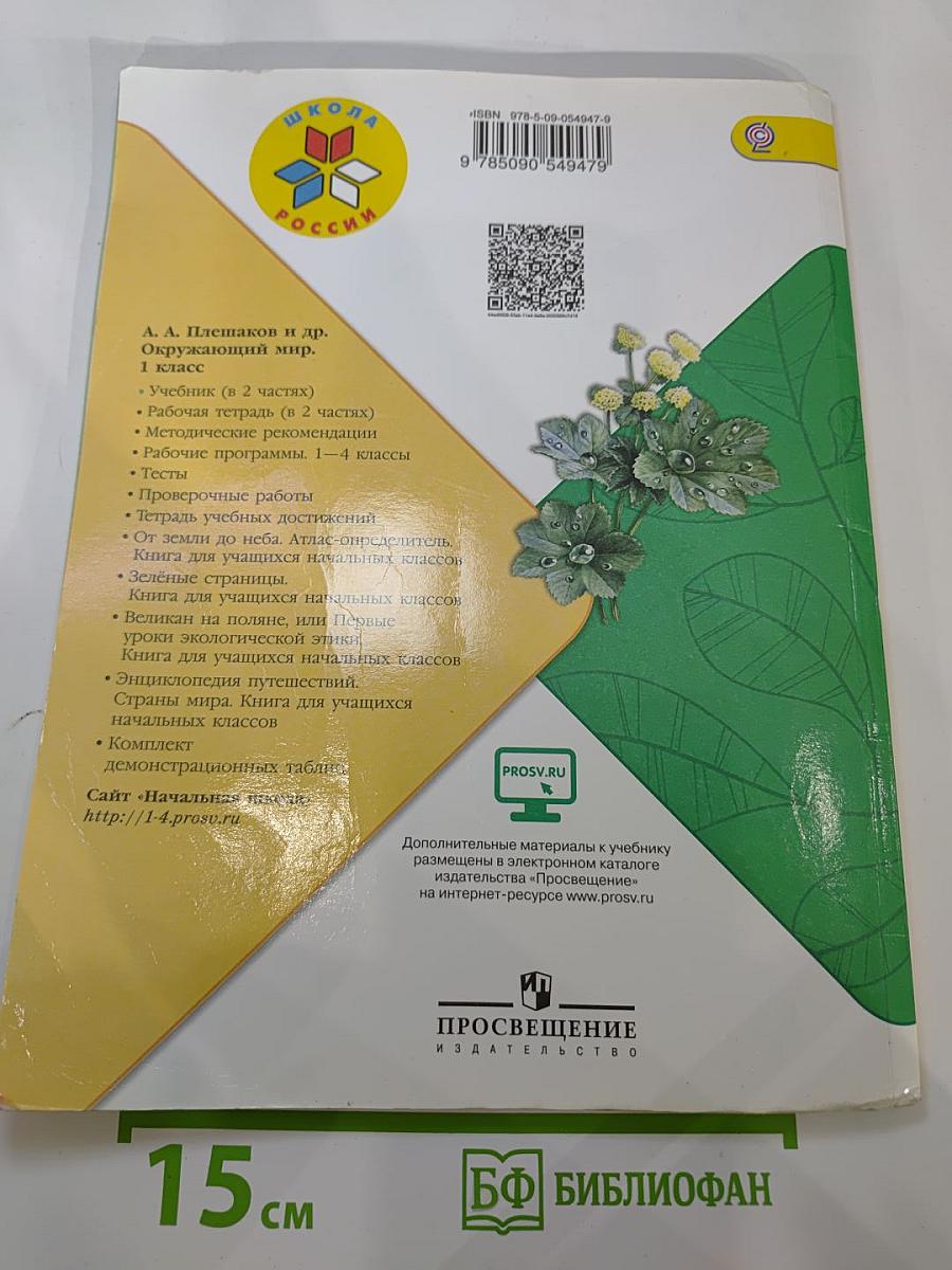 Окружающий мир 1 класс, Часть 2