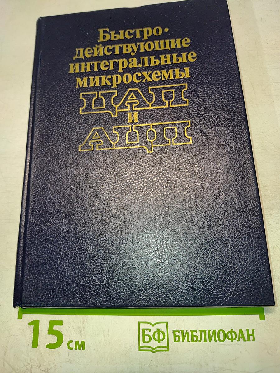 Быстродействующие интегральные микросхемы ЦАП и АЦП и измерение их параметров