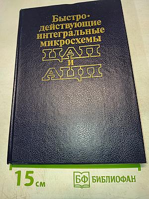 Быстродействующие интегральные микросхемы ЦАП и АЦП и измерение их параметров