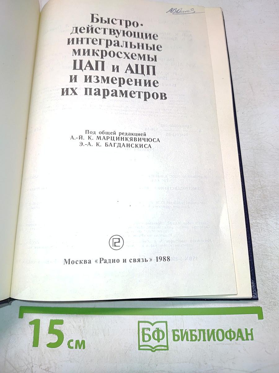 Быстродействующие интегральные микросхемы ЦАП и АЦП и измерение их параметров