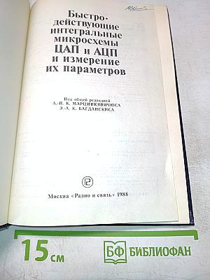 Быстродействующие интегральные микросхемы ЦАП и АЦП и измерение их параметров