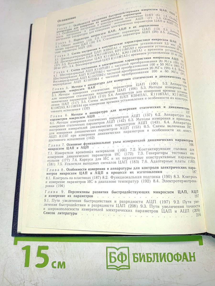 Быстродействующие интегральные микросхемы ЦАП и АЦП и измерение их параметров