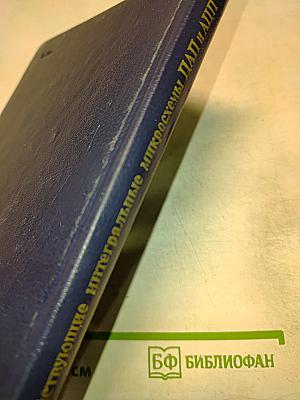 Быстродействующие интегральные микросхемы ЦАП и АЦП и измерение их параметров