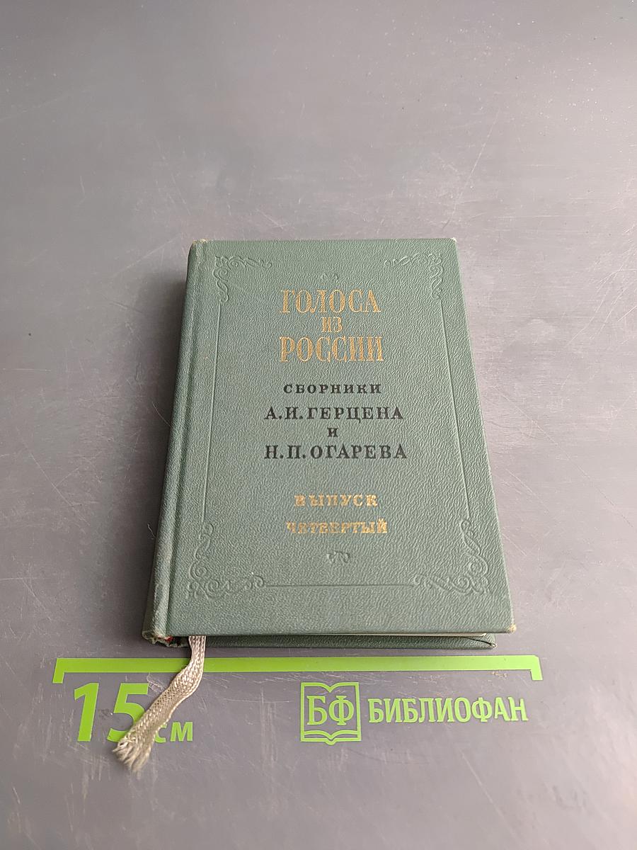 Голоса из России. Сборники А. Н. Герцена и Н. П. Огарева. Выпуск четвертый