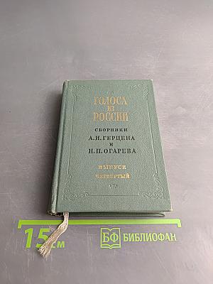 Голоса из России. Сборники А. Н. Герцена и Н. П. Огарева. Выпуск четвертый