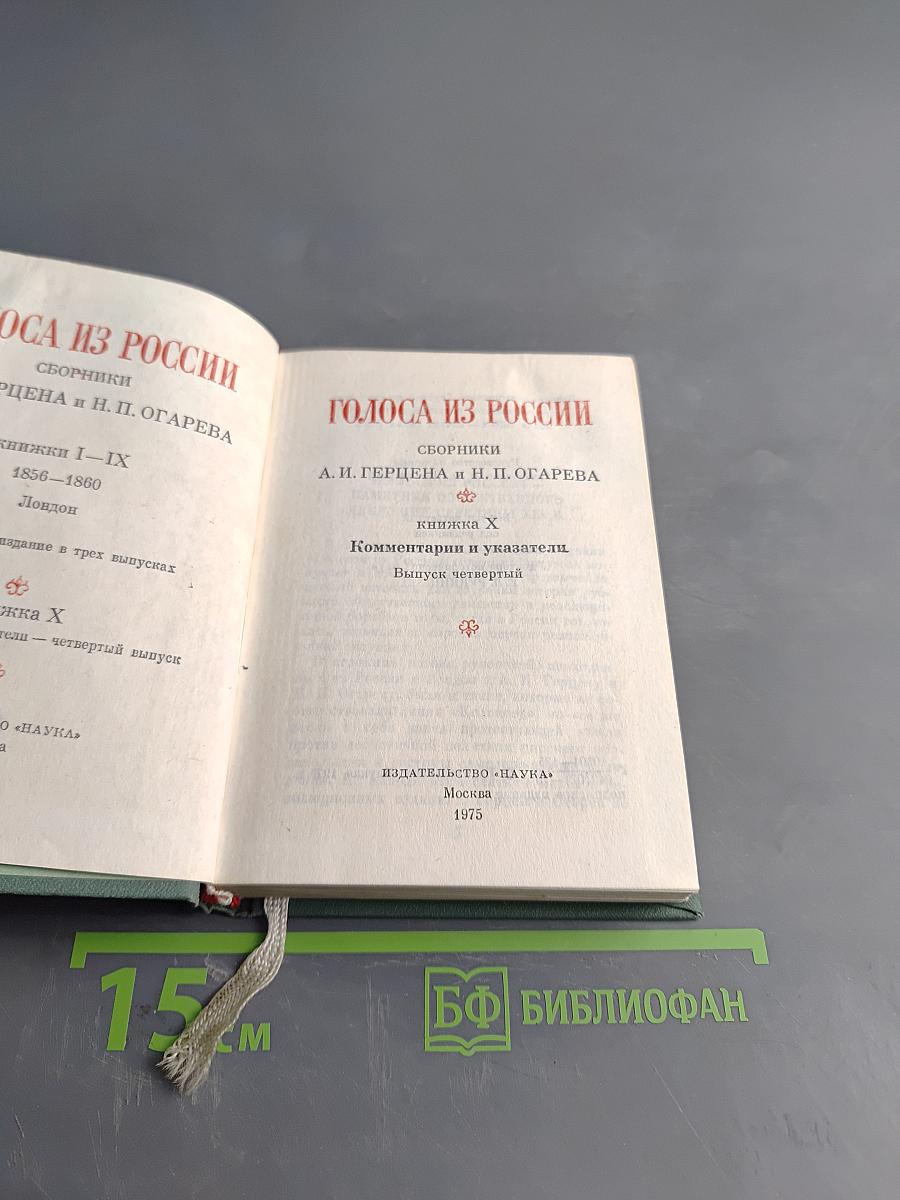 Голоса из России. Сборники А. Н. Герцена и Н. П. Огарева. Выпуск четвертый