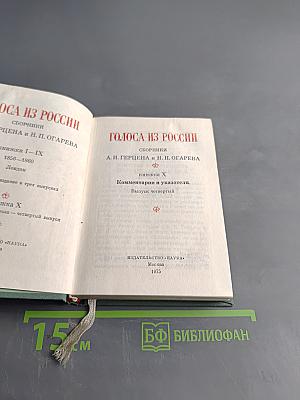 Голоса из России. Сборники А. Н. Герцена и Н. П. Огарева. Выпуск четвертый