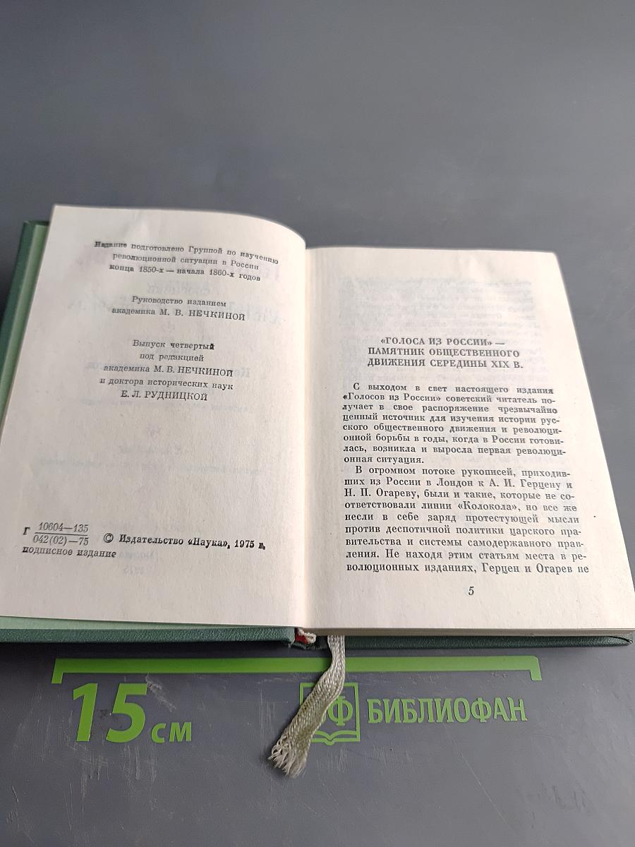 Голоса из России. Сборники А. Н. Герцена и Н. П. Огарева. Выпуск четвертый