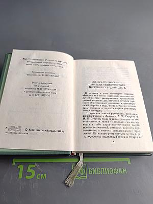Голоса из России. Сборники А. Н. Герцена и Н. П. Огарева. Выпуск четвертый